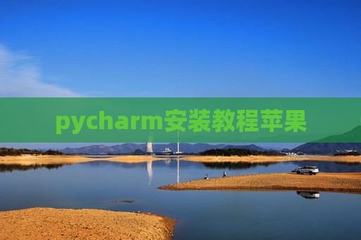 pycharm安装教程苹果 pycharm安装教程苹果