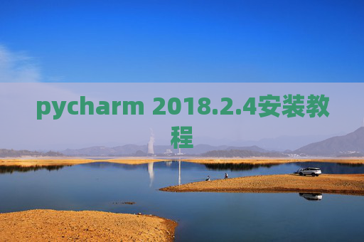 pycharm 2018.2.4安装教程