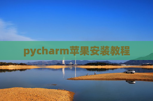 pycharm苹果安装教程